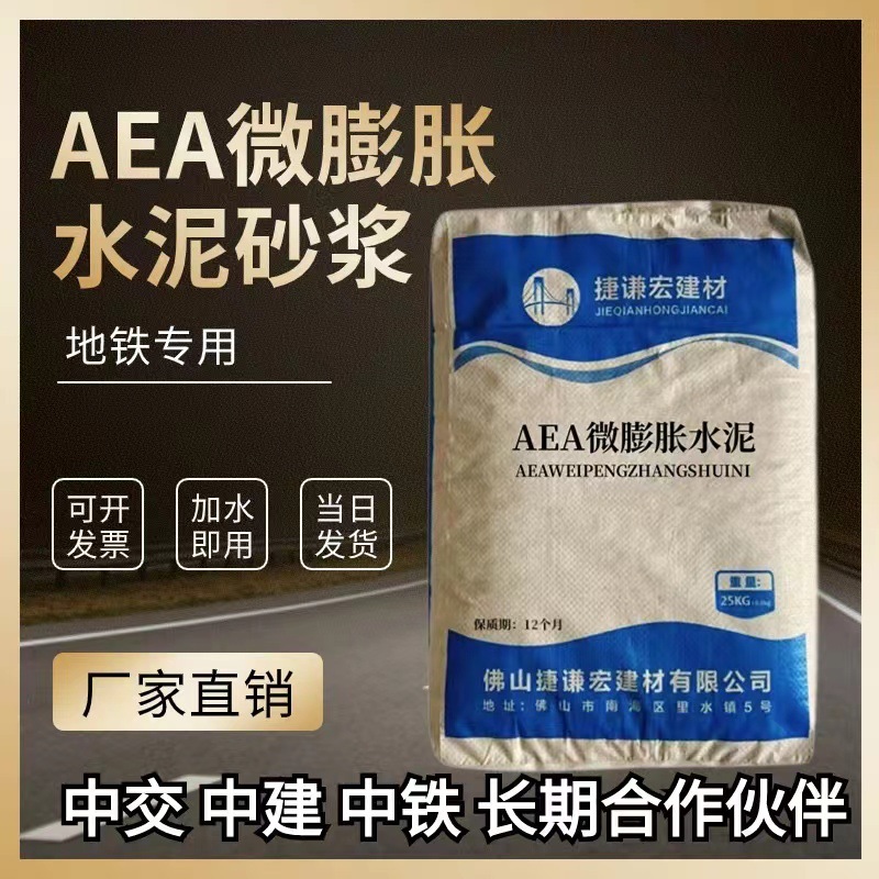 广东AEA微膨胀水泥砂浆 AEA微膨胀水泥 地铁隧道用水泥量大从优