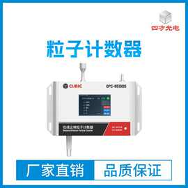尘埃粒子计数器高精度大流量在线激光悬浮空气粉尘尘埃粒子计数器