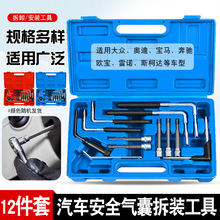 汽车安全气囊维修拆装工具汽修大众奥迪奔驰宝马欧宝雷诺气囊拆卸