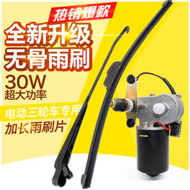 农用车三轮车摩托车步电动车刮水器雨刮电机无骨雨刷机12V30W批发