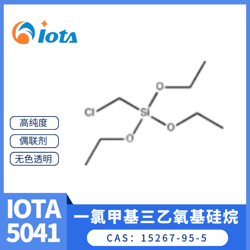 一氯甲基三乙氧基硅烷 15267-95-5 中间体 硅橡胶交联剂 IOTA5041