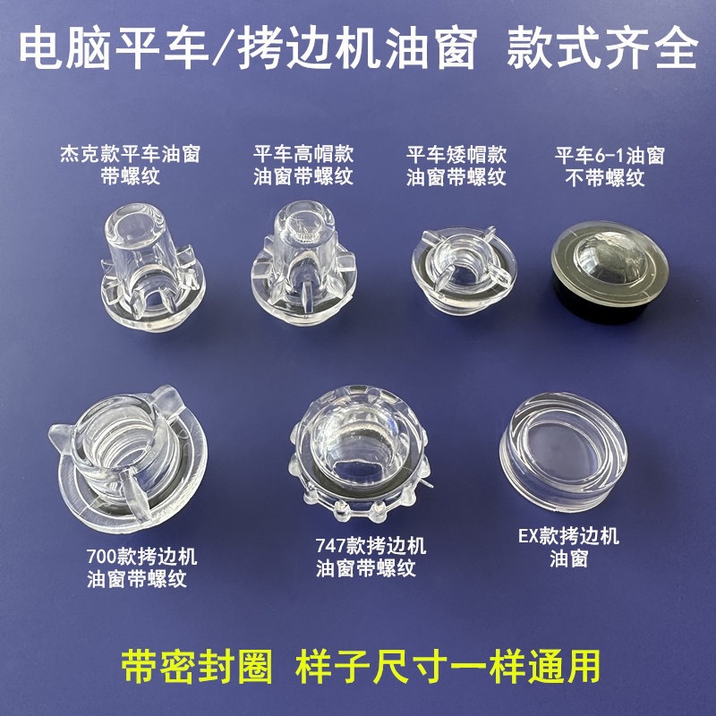 杰克A4电脑平车油窗同步车油帽缝纫机700拷边机塑料观察镜747油盖