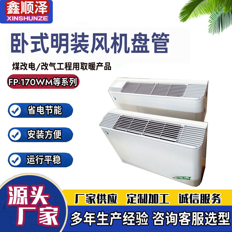 FP-51/FP-68/FP-85/FP-102/136/170/204/238WM卧式明装风机盘管