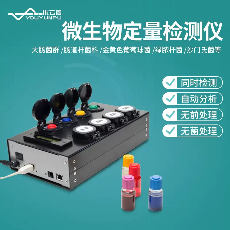 微生物快速检测仪菌落总数肠球菌肠道菌群检测水质大肠杆菌检测仪