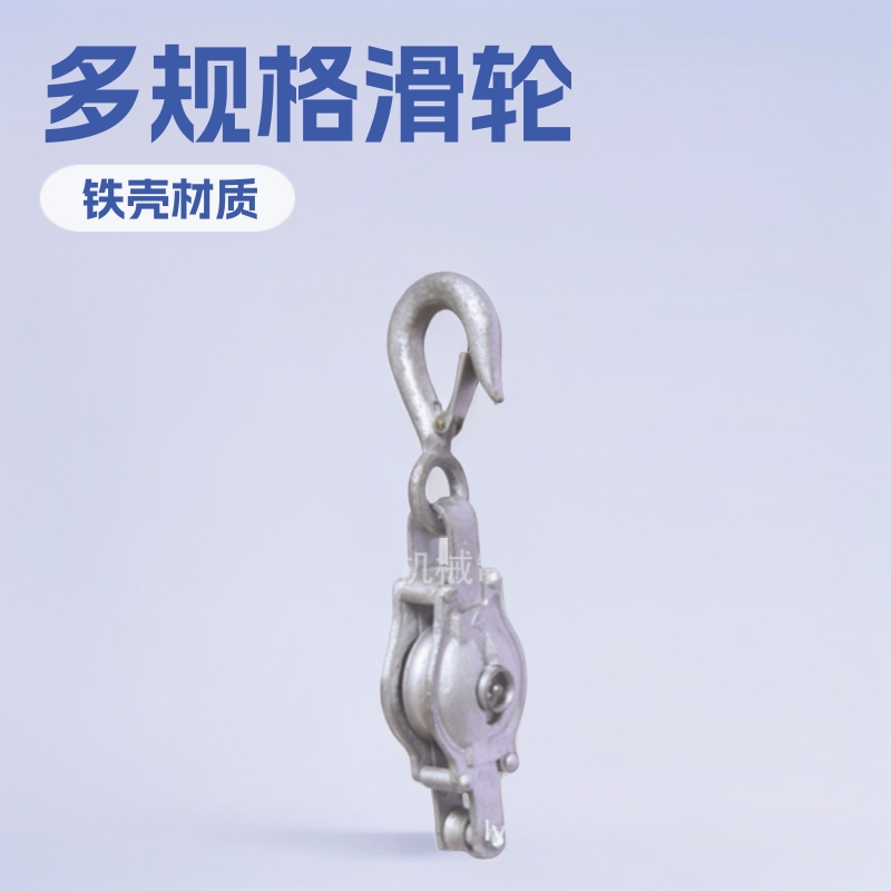 工厂直供铁壳马尼拉滑轮单轮钩式 航海 滑轮