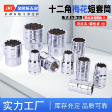 十二角梅花短套筒厂家多规格维修工具套筒头十二角梅花短套筒批发