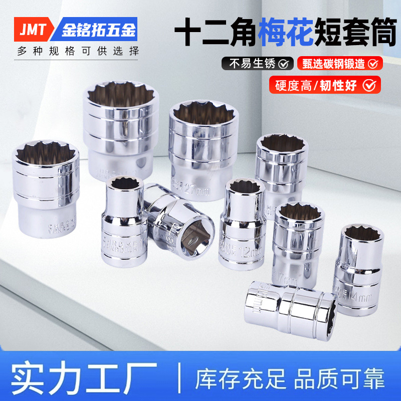 十二角梅花短套筒厂家多规格维修工具套筒头十二角梅花短套筒批发