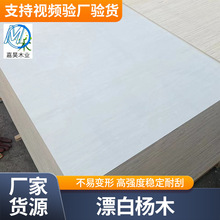 跨境厂家双面漂白杨木胶合板全整芯二次成型包装板工艺雕刻家居板