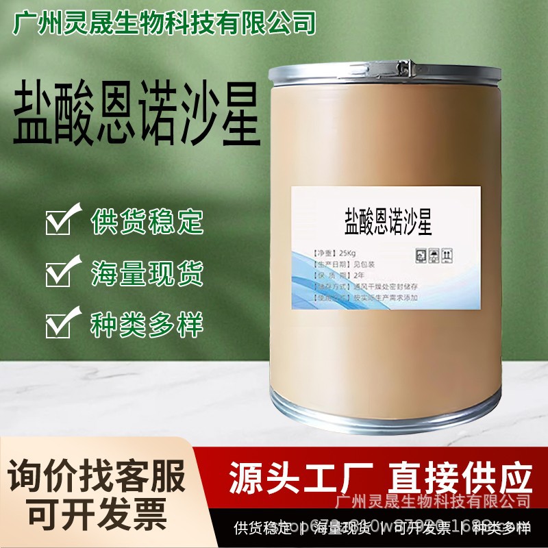 盐酸恩诺沙星 厂家直供高含量原料 质量保障 25kg/桶 恩诺沙星