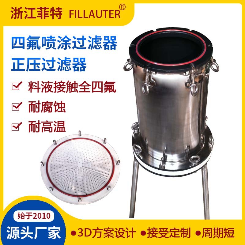 聚四氟乙烯/PTFE/F30/F40/PFA喷涂精密过滤器 耐硫酸盐酸硝酸