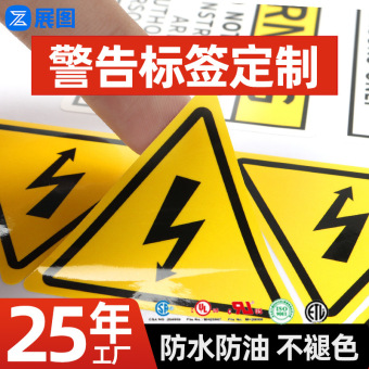 户外耐晒机械耐150高温警示标签警告贴纸有电危险语不干胶背胶