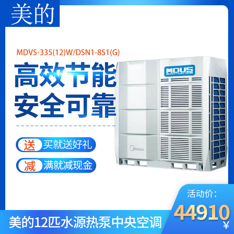 美的商用中央空调水源热泵多联机12匹MDVS-335(12)W/DSN1-8S1(G)
