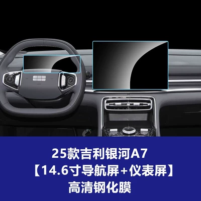 Car interior film, E5 Central Control Instrument Navigation - 25-models-of-geely-galaxy-a7-146inch-navigation-screen-instrument-screen-high-definition-tempered-film