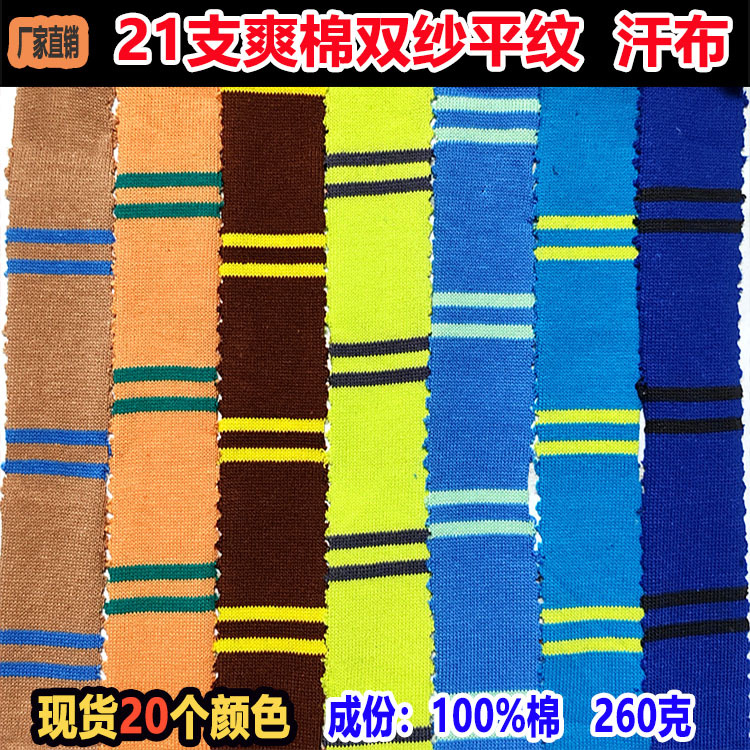 21支爽棉双纱平纹单面汗布260克针织条布面料T恤服装间条布条子布