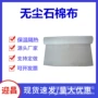 齐全定制无尘密封石棉布