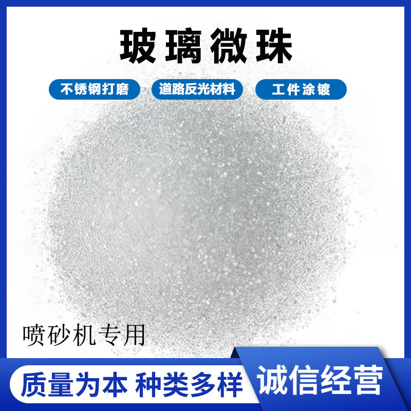 喷砂机用玻璃微珠喷砂耗材铝件不锈钢手机壳金银首饰光饰表面填充