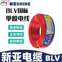新亚国标铝芯电缆BLV工程铝线2.5/4/6/10/16平方单芯电线导线电线