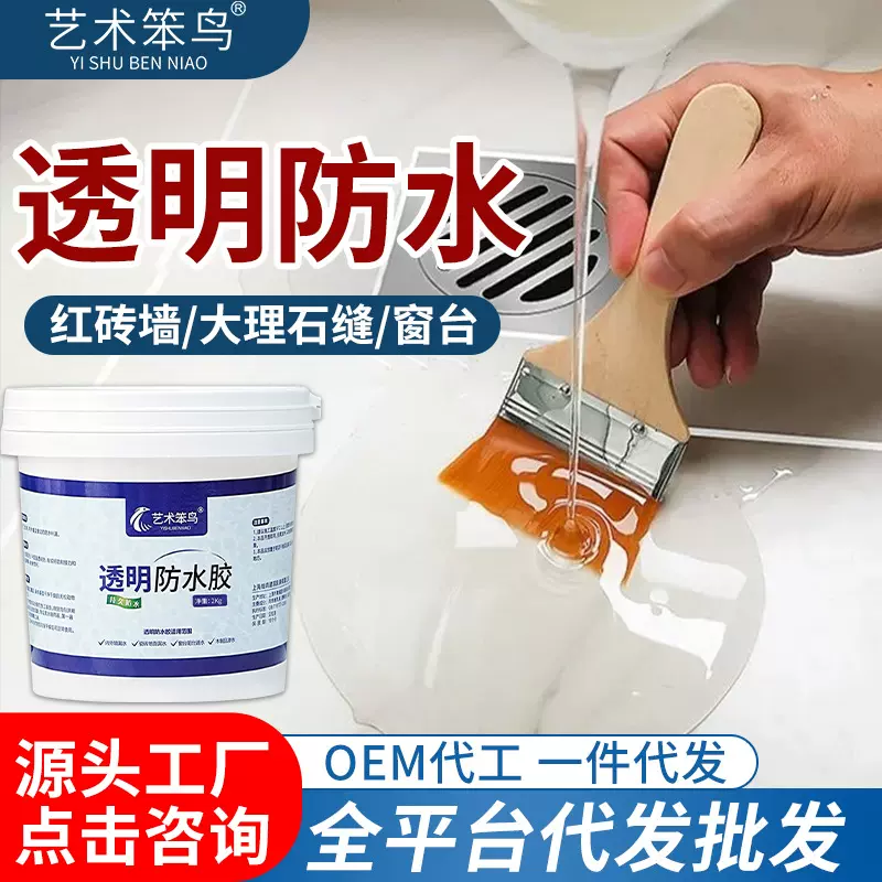 透明防水胶卫生间防水涂料裂缝补漏外墙屋顶免砸砖防水剂厂家抗渗