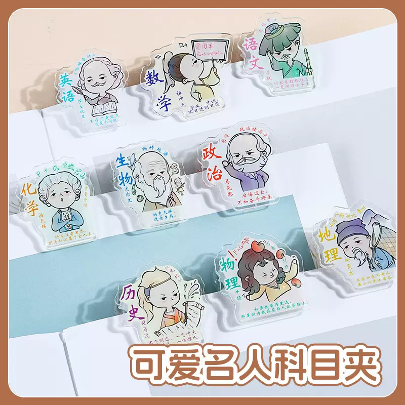 亚克力卡通名人科目PP夹创意青年名人励志文字便签夹试卷票据夹