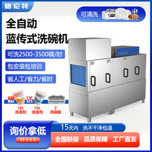 全自动商用洗碗机商蓝传式清洗机后厨 厨房酒店 学校专用餐具清洗