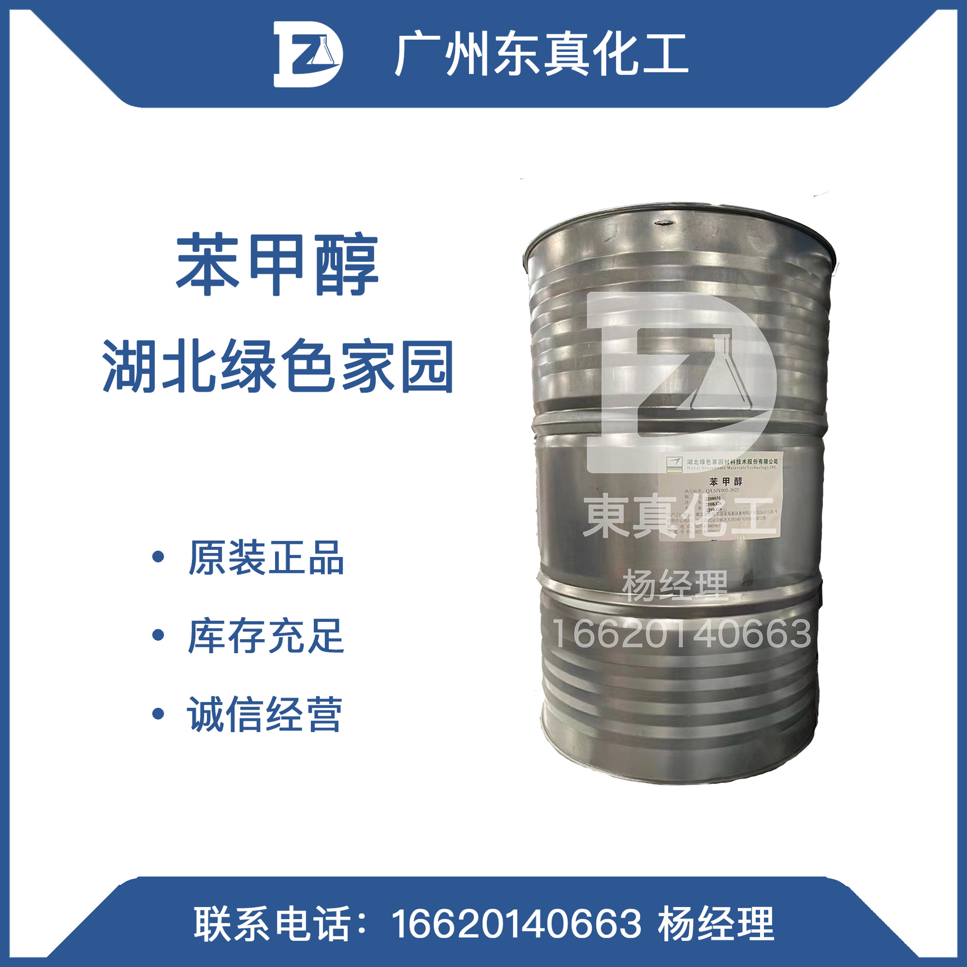 苯甲醇 绿色家园苯甲醇 香料染料 定香剂苄醇稀释剂 武汉有机