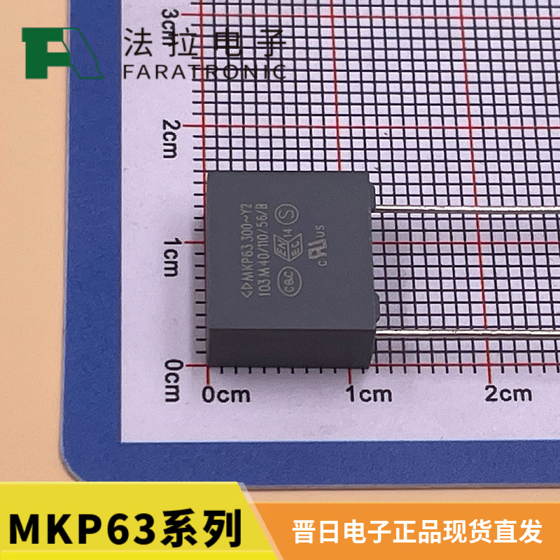 厦门法拉MKP63安规Y2电容 C43Q1103M40 10nF 300V 抗干扰薄膜电容