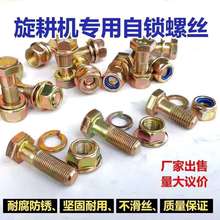 厂家旋耕机刀库螺丝12.9级防松自锁细牙螺丝高强度刀片螺丝