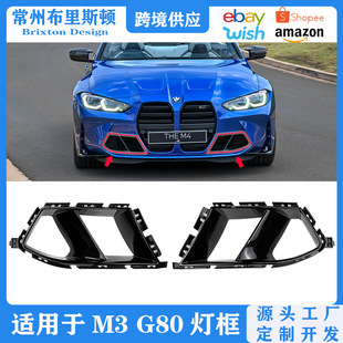 Suitable for M3/M4 Appearance Surround Modification G80/G82 Front Bumper Modified Mp Fog Light Frame Air Outlet Air Intake Decoration