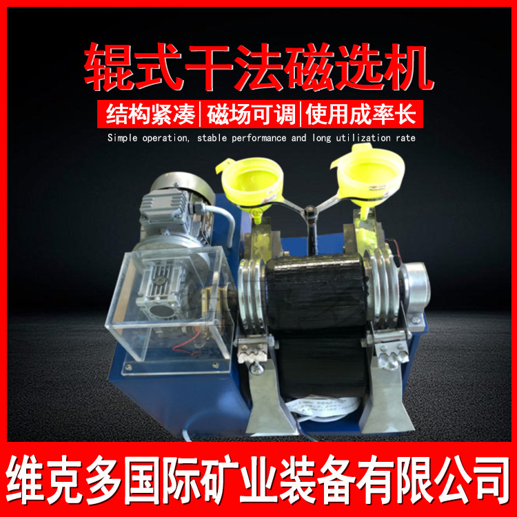 干法磁选机辊式维克多 磁强18000高斯可调 智能电动滚筒式磁选机