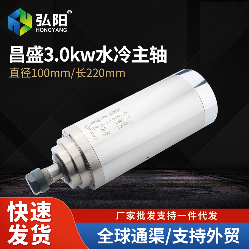 雕刻机主轴电机3.0kw昌盛电主轴高速水冷电机马达配件220v/380v