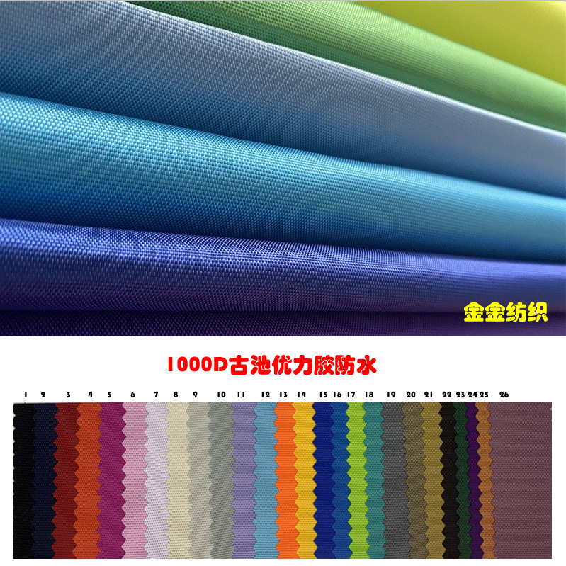 现货供应1000D古池PU优力胶涤纶1000D古池PU牛津布箱包手袋面料