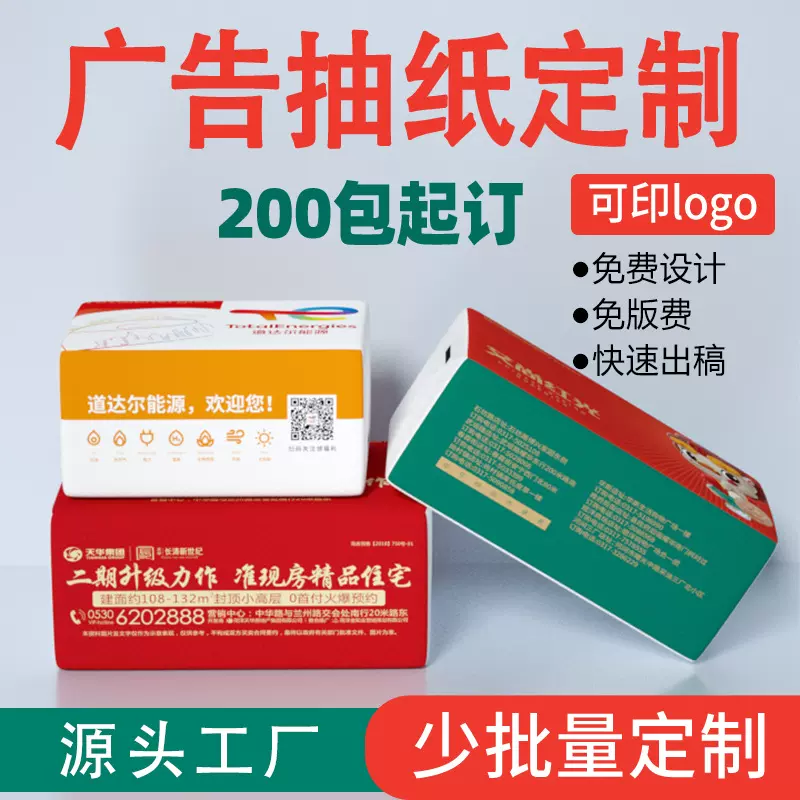 政企单位宣传广告抽纸 4S店 房地产加油站 教育机构纸抽 纸巾制作