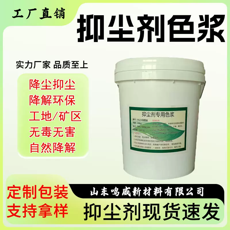 源头工厂批发抑尘剂色浆高浓度添加量少铁路建筑用绿色抑尘剂色浆