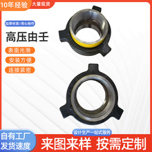 FIG100型高压锻造由壬活接头钻采设备配件锤击螺纹焊接丝扣由壬