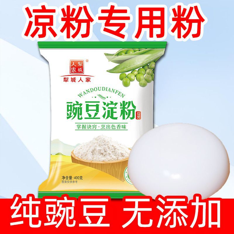 凉粉专用豌豆淀粉本地特产豌豆粉自制家用凉皮原料批发白凉粉四川