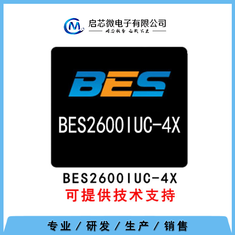 BES/恒玄BES2600IUC蓝牙芯片代理销售、蓝牙方案以及PCBA开发