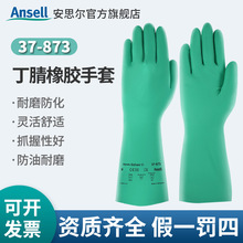安思尔丁腈橡胶手套工业耐酸碱化工防腐蚀劳保手套工业防油37-873