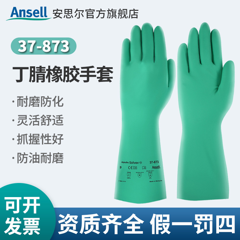 安思尔丁腈橡胶手套工业耐酸碱化工防腐蚀劳保手套工业防油37-873