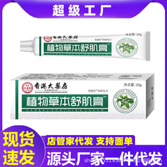 スポット大薬局植物草本舒筋クリーム草本抗菌クリーム皮膚外用軟膏速手代件