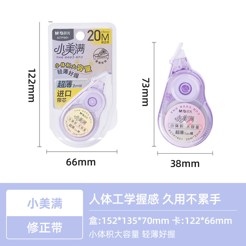 晨光ACTP1801修正带小美满系列改正带小体积大容量涂改带20m顺滑|undefined