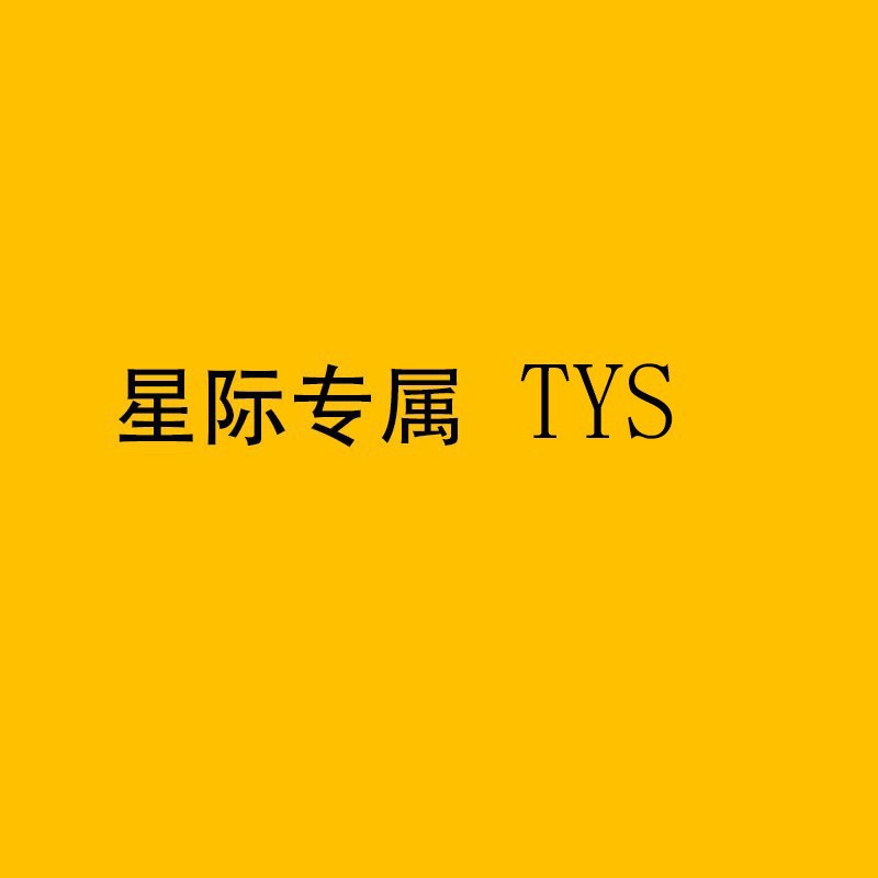 星际专属TYS卫生巾