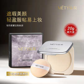METYSUR美媞秀采菁选轻羽柔雾定焦粉饼雾面哑光自然提亮清透散粉