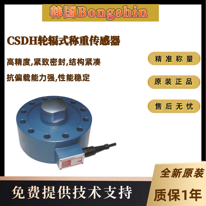 韩国Bongshin CSCK轮辐式称重传感器 高精度 性能稳定
