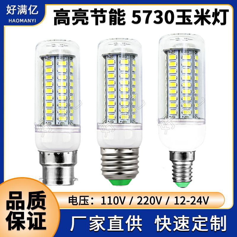 E27 LED玉米灯12-24V高亮5730灯珠E14 led灯220V110V家用照明热卖