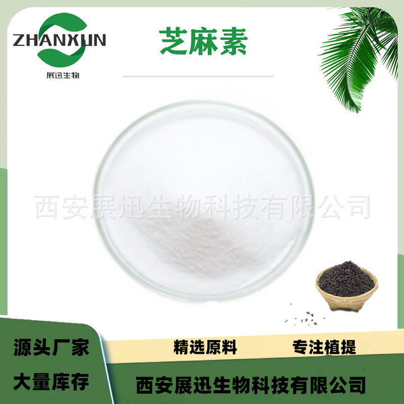 芝麻素98%  黑芝麻提取物 展迅生物 厂家销售 1Kg起