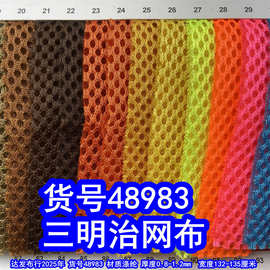 48983#蜂巢三层网布、足球格三明治网布圆点三明治网布洞洞布