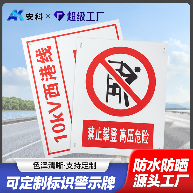 安科禁止攀登高压危险警示牌止步高压危险配电室标识牌线路牌厂家