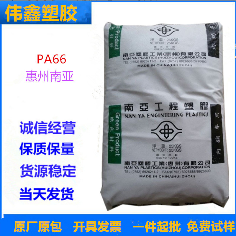 PA66 惠州南亚 6210GC  注塑级 热稳定 玻纤增强 高刚性 电气应用