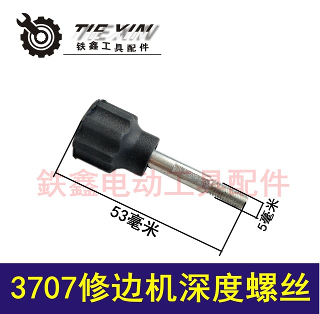 【货号00670】修边机配件 3707修边机深度螺丝