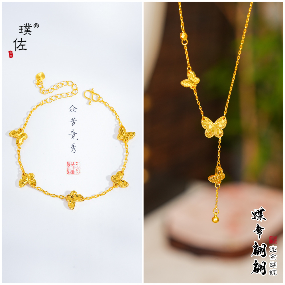 璞佐強保色24k亮金CNC工藝爆閃龍鱗蝴蝶手鍊項鍊蝶舞翩翩手飾女